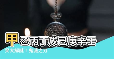 甲乙丙丁戊己庚辛壬癸 鬼滅の刃|鬼滅の刃の階級とは？階級の読み方や順番一覧、柱になるための。